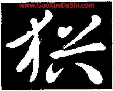 猶,王獻之,書法字典